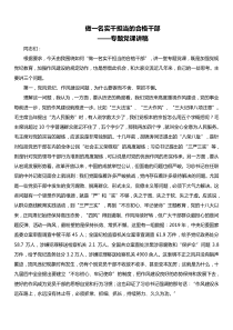 专题党课讲稿做一名实干担当的合格干部