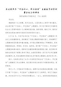 在省商务厅不忘初心牢记使命[主题教育]动员部署会议上的讲话