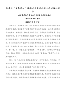 浙江省委书记车俊在省直单位厅局长工作交流会上的讲话摘要