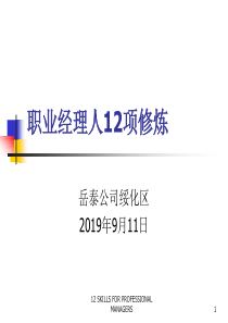 职业经理人的12项修炼(1)