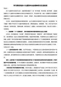 学习贯彻党的十九届四中全会精神研讨交流发言