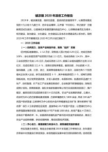 xx镇2020年政府工作报告