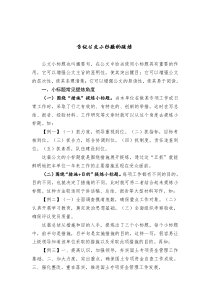 公文技法刍议公文小标题的提炼