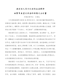 王国生持续深入学习弘扬焦裕禄精神凝聚争先进位谋出彩的强大正能量