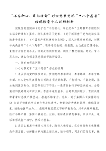 不忘初心牢记使命对照党章党规十八个是否检视检查个人剖析材料