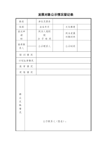 发展对象公示情况登记表