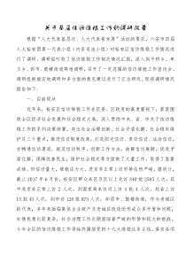 关于基层信访维稳工作的调研报告