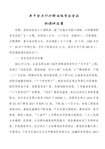 关于坚决打好精准脱贫攻坚战的调研报告