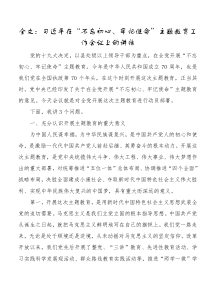 全文习近平在不忘初心牢记使命[主题教育]工作会议上的讲话