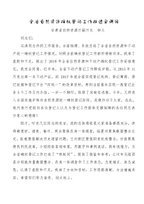 在全省自然资源确权登记工作推进会讲话