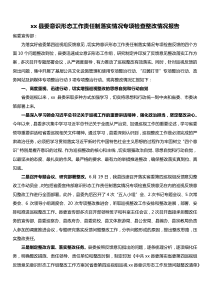 xx县委意识形态工作责任制落实情况专项检查整改情况报告