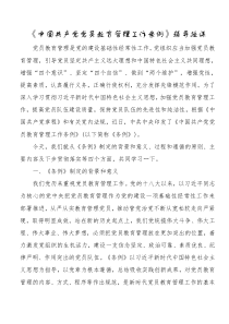 中国共产党党员教育管理工作条例辅导授课