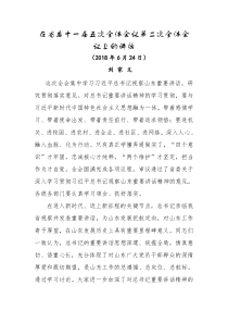 刘家义在省委十一届五次全体会议第二次全体会议上的讲话