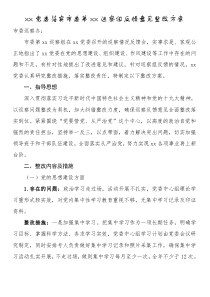 xx党委落实市委第xx巡察组反馈意见整改方案