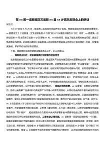 在xx第一巡察组交叉巡察xx县xx乡情况反馈会上的讲话