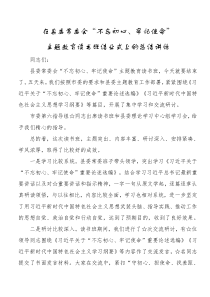 在县委常委会不忘初心牢记使命[主题教育]读书班结业式上的总结讲话