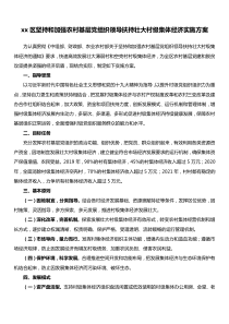 xx区坚持和加强农村基层党组织领导扶持壮大村级集体经济实施方案