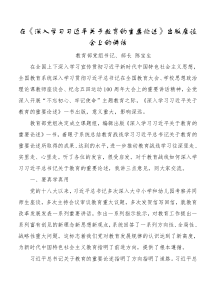 在深入学习习近平关于教育的重要论述出版座谈会上的讲话