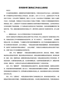 在市政协专门委员会工作会议上的讲话