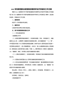 xxx学校新冠肺炎疫情防控期间学生开学返校工作方案