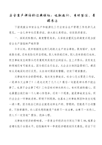 安全生产讲话的经典模板吸取教训专项整治着眼长远