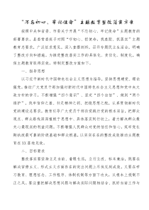 不忘初心牢记使命[主题教育]整改落实方案