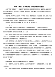 跟着两会代表委员学习如何评价讲话报告