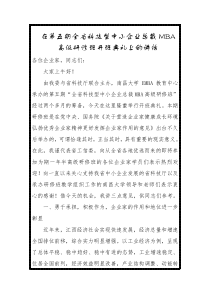 在第五期全省科技型中小企业总裁MBA高级研修班开班典礼上的讲话