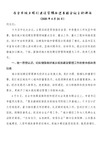 在全市城乡规划建设管理推进专题会议上的讲话