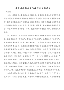 在全县稳就业工作推进会上的讲话