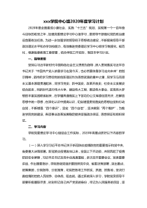 xxx学院中心组2020年学习计划