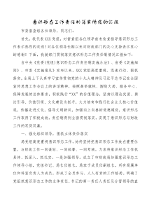 意识形态工作责任制落实情况的汇报