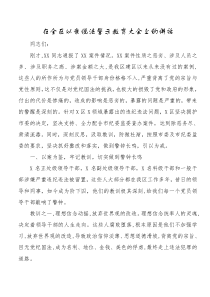 在全区以案说法警示教育大会上的讲话