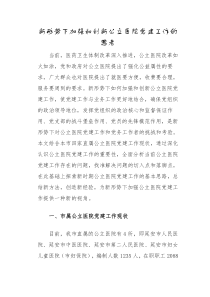 新形势下加强和创新公立医院党建工作的思考