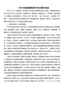 2019年度党组理论学习中心组学习总结