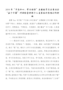 不忘初心牢记使命[主题教育]民主生活会五个方面对照检查材料