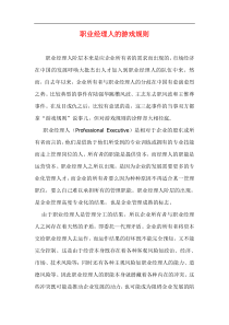 职业经理人的游戏规则doc8(1)