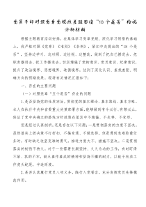 对照党章党规找差距围绕18个是否检视分析材料