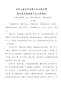 李小敏在第二届江苏发展大会无锡行暨第四届全球锡商大会上的讲话