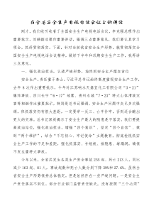 王文涛在全省安全生产电视电话会议上的讲话