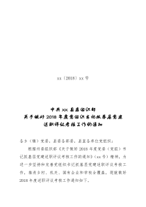 关于做好2018年度党组织书记抓基层党建述职评议考核工作的通知