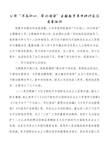 适用各类企业的[主题教育]研讨发言