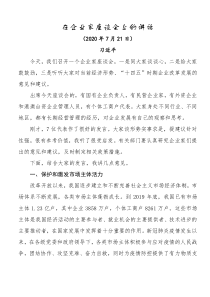 习近平在企业家座谈会上的讲话全文