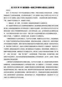 在2020年XX县党委统一战线工作领导小组会议上的讲话