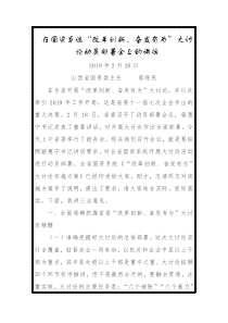 在国资系统改革创新奋发有为大讨论动员部署会上的讲话