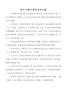 [主题教育]检视问题清单遵守纪律方面