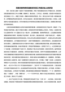 在暗访督导民权县脱贫攻坚工作座谈会上的讲话