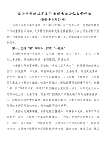 全市防汛抗旱工作电视电话会议上的讲话