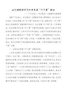 如何破解新时代机关党建灯下黑现状不忘初心牢记使命[主题教育]专题调研