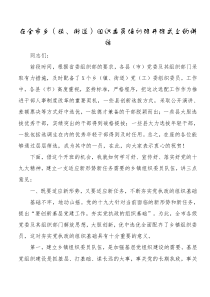 在全市乡镇街道组织委员培训班开班式上的讲话